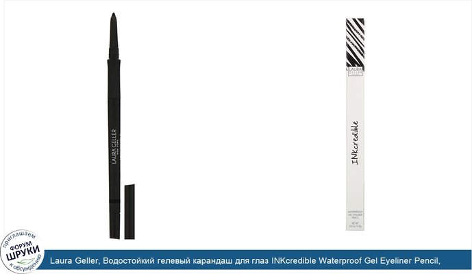 Laura Geller, Водостойкий гелевый карандаш для глаз INKcredible Waterproof Gel Eyeliner Pencil, черный, 0,4г