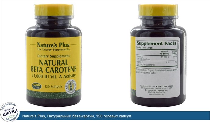 Nature\'s Plus, Натуральный бета-картин, 120 гелевых капсул