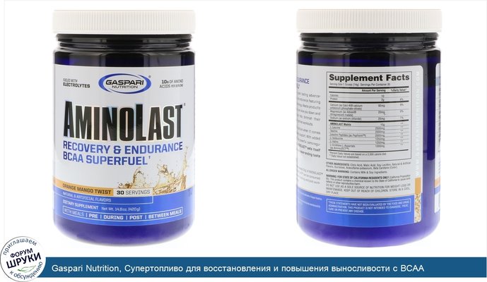 Gaspari Nutrition, Супертопливо для восстановления и повышения выносливости с BCAA (аминокислоты с разветвленной цепью) Aminolast, Манго-апельсин,...