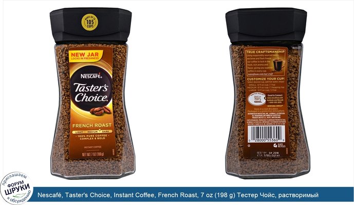 Nescafé, Taster\'s Choice, Instant Coffee, French Roast, 7 oz (198 g) Тестер Чойс, растворимый кофе, французской обжарки, 7 унций (198 грамм)