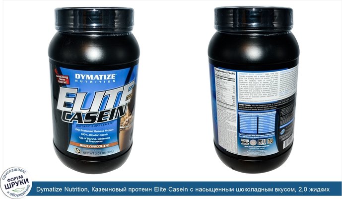 Dymatize Nutrition, Казеиновый протеин Elite Casein с насыщенным шоколадным вкусом, 2,0 жидких унции (909 г)