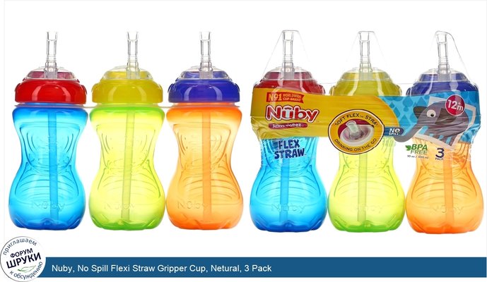 Nuby, No Spill Flexi Straw Gripper Cup, Netural, 3 Pack