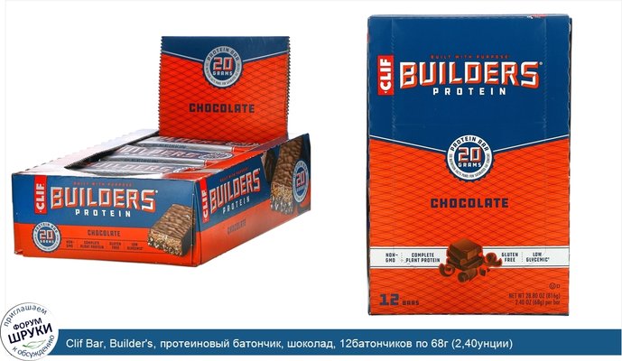 Clif Bar, Builder\'s, протеиновый батончик, шоколад, 12батончиков по 68г (2,40унции)