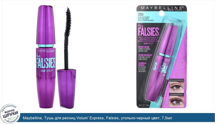 Maybelline, Тушь для ресниц Volum\' Express, Falsies, угольно-черный цвет, 7,5мл