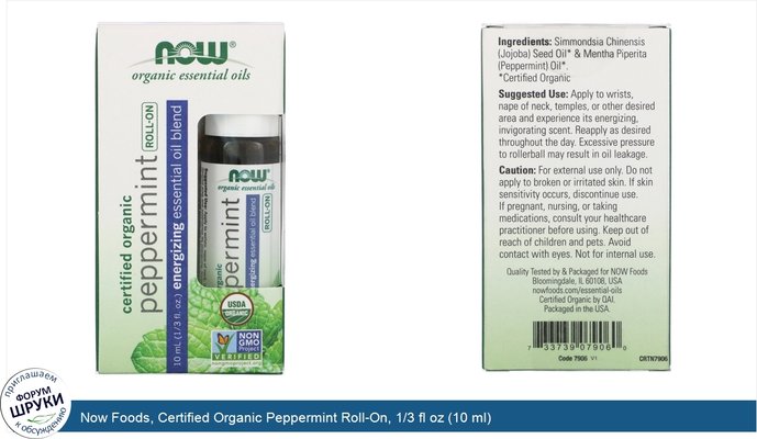 Now Foods, Certified Organic Peppermint Roll-On, 1/3 fl oz (10 ml)