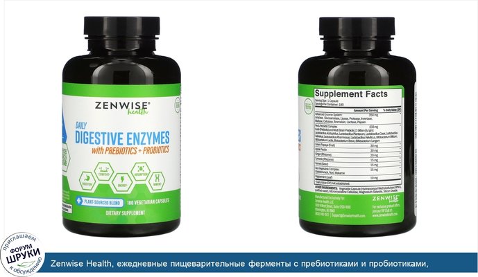 Zenwise Health, ежедневные пищеварительные ферменты с пребиотиками и пробиотиками, 180растительных капсул