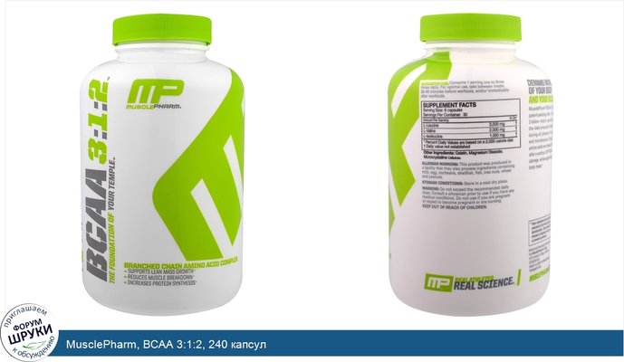 MusclePharm, BCAA 3:1:2, 240 капсул