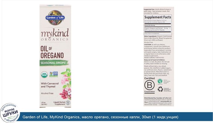 Garden of Life, MyKind Organics, масло орегано, сезонные капли, 30мл (1 жидк.унция)