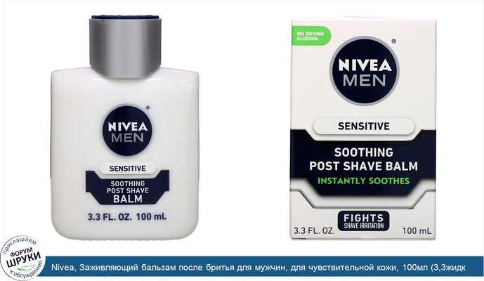 Nivea, Заживляющий бальзам после бритья для мужчин, для чувствительной кожи, 100мл (3,3жидк.унции)