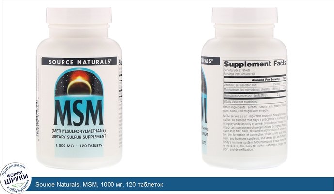 Source Naturals, MSM, 1000 мг, 120 таблеток