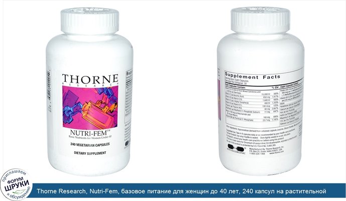 Thorne Research, Nutri-Fem, базовое питание для женщин до 40 лет, 240 капсул на растительной основе