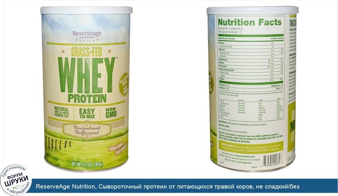 ReserveAge Nutrition, Сывороточный протеин от питающихся травой коров, не сладкий/без ароматизаторов, 12,7 унции (360 гр)