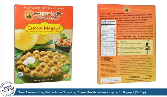 Great Eastern Sun, Mother India Organics, Chana Masala, очень острое, 10.6 унций (300 гр)