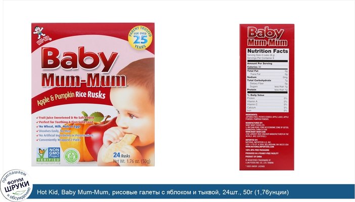 Hot Kid, Baby Mum-Mum, рисовые галеты с яблоком и тыквой, 24шт., 50г (1,76унции)