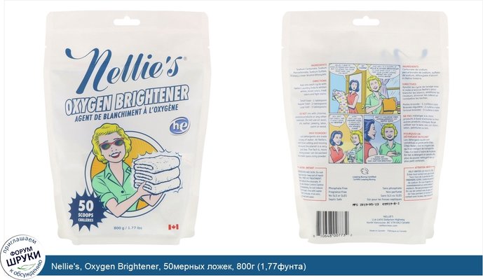 Nellie\'s, Oxygen Brightener, 50мерных ложек, 800г (1,77фунта)