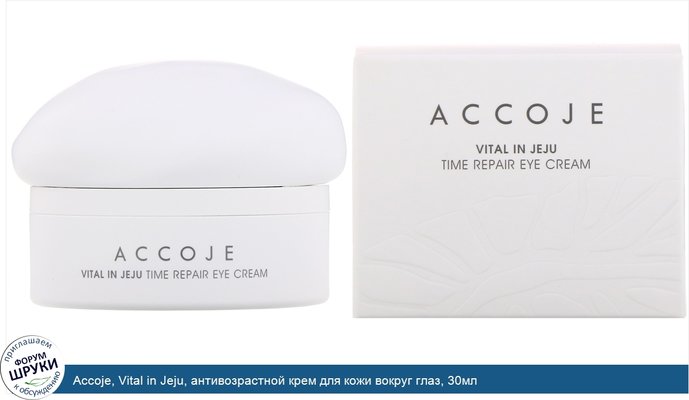Accoje, Vital in Jeju, антивозрастной крем для кожи вокруг глаз, 30мл