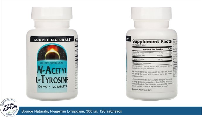 Source Naturals, N-ацетил L-тирозин, 300 мг, 120 таблеток