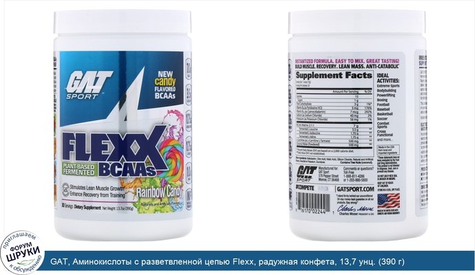 GAT, Аминокислоты с разветвленной цепью Flexx, радужная конфета, 13,7 унц. (390 г)