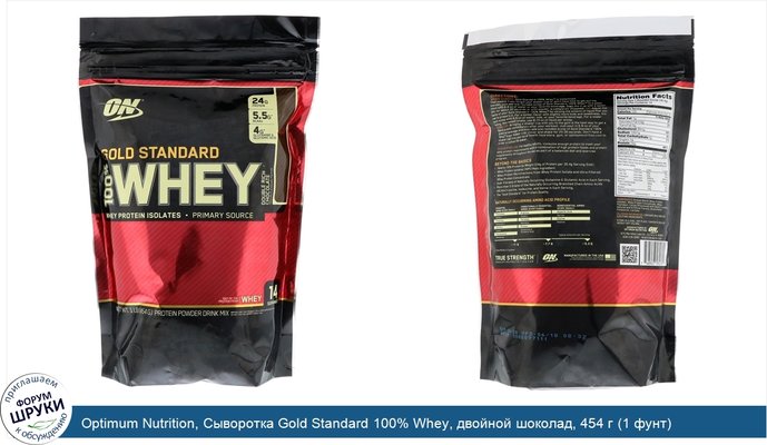 Optimum Nutrition, Сыворотка Gold Standard 100% Whey, двойной шоколад, 454 г (1 фунт)