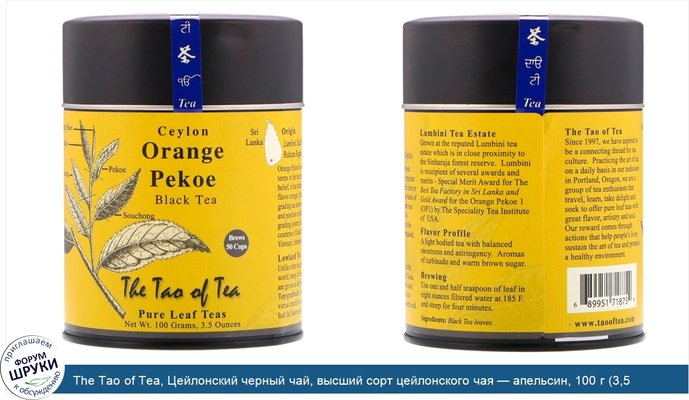 The Tao of Tea, Цейлонский черный чай, высший сорт цейлонского чая — апельсин, 100 г (3,5 унции)