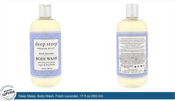 Deep Steep, Body Wash, Fresh Lavender, 17 fl oz (503 ml)