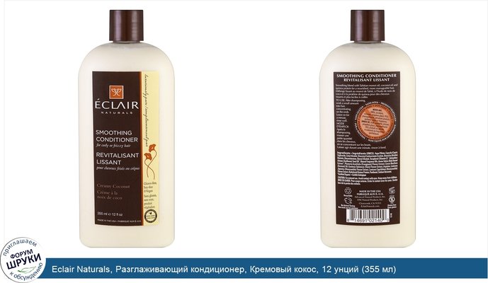 Eclair Naturals, Разглаживающий кондиционер, Кремовый кокос, 12 унций (355 мл)