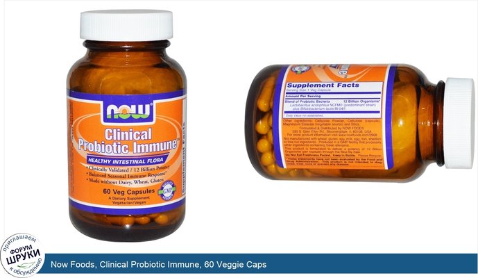 Now Foods, Clinical Probiotic Immune, 60 Veggie Caps