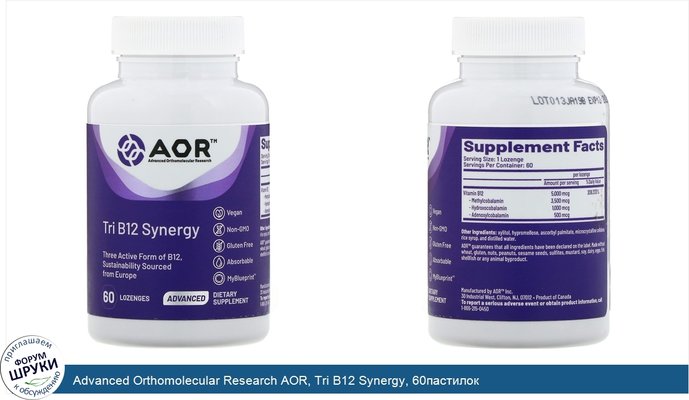 Advanced Orthomolecular Research AOR, Tri B12 Synergy, 60пастилок