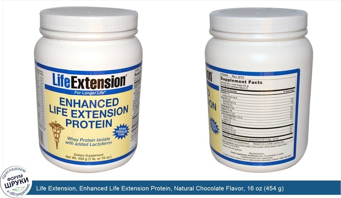 Life Extension, Enhanced Life Extension Protein, Natural Chocolate Flavor, 16 oz (454 g)