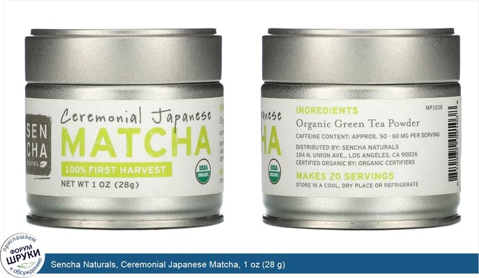 Sencha Naturals, Ceremonial Japanese Matcha, 1 oz (28 g)