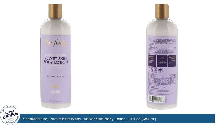 SheaMoisture, Purple Rice Water, Velvet Skin Body Lotion, 13 fl oz (384 ml)