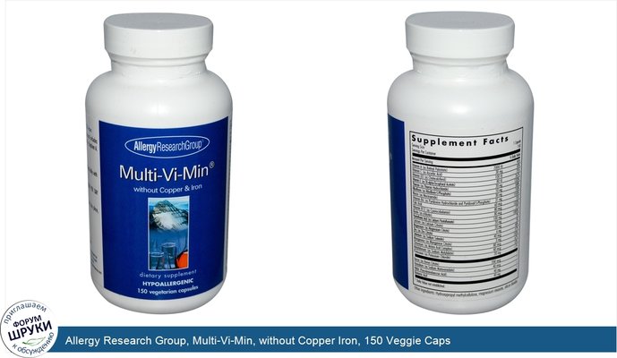 Allergy Research Group, Multi-Vi-Min, without Copper Iron, 150 Veggie Caps