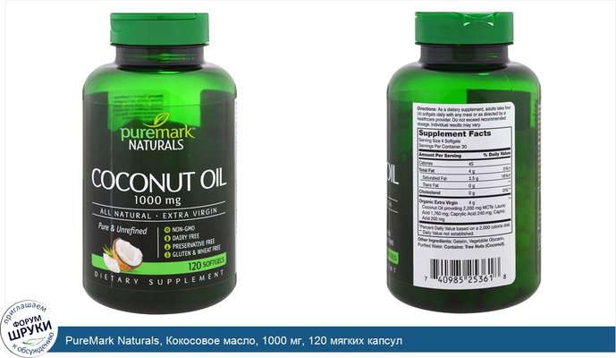 PureMark Naturals, Кокосовое масло, 1000 мг, 120 мягких капсул