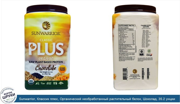 Sunwarrior, Классик плюс, Органический необработанный растительный белок, Шоколад, 35.2 унции (1 кг)