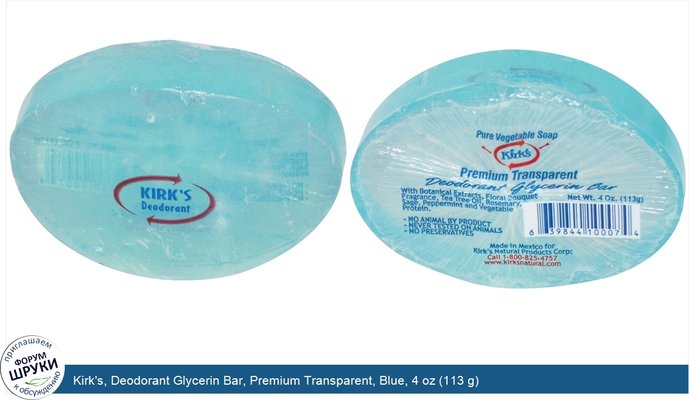Kirk\'s, Deodorant Glycerin Bar, Premium Transparent, Blue, 4 oz (113 g)