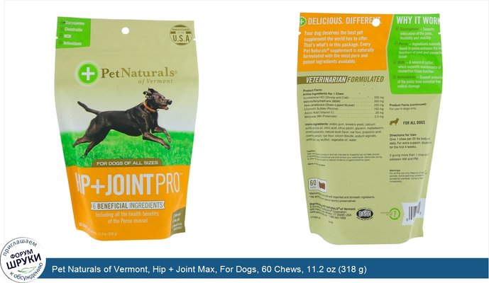 Pet Naturals of Vermont, Hip + Joint Max, For Dogs, 60 Chews, 11.2 oz (318 g)