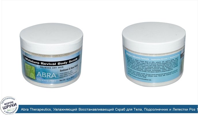 Abra Therapeutics, Увлажняющий Восстанавливающий Скраб для Тела, Подсолнечник и Лепестки Роз 10 унции (283 г)