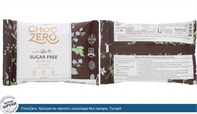 ChocZero, Крошка из черного шоколада без сахара, 7унций