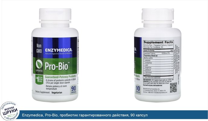 Enzymedica, Pro-Bio, пробиотик гарантированного действия, 90 капсул