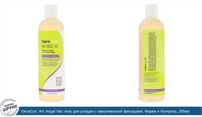 DevaCurl, Arc Angel Gel, гель для укладки с максимальной фиксацией, Форма и Контроль, 355мл