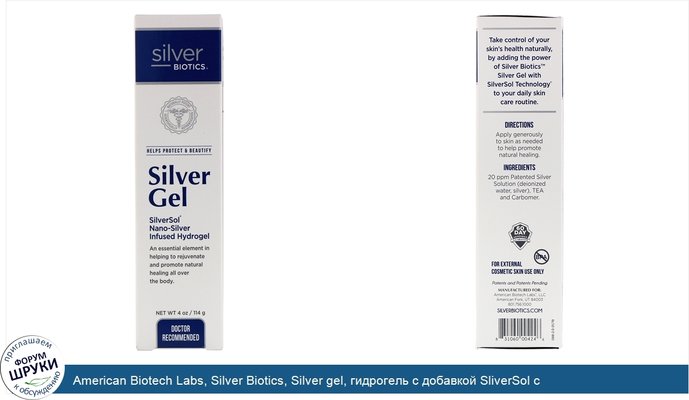 American Biotech Labs, Silver Biotics, Silver gel, гидрогель с добавкой SliverSol с нано-серебром, 4 жидких унции (114 г)