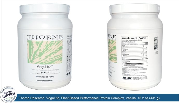 Thorne Research, VegaLite, Plant-Based Performance Protein Complex, Vanilla, 15.2 oz (431 g)