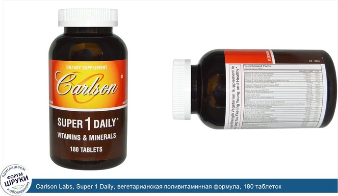 Carlson Labs, Super 1 Daily, вегетарианская поливитаминная формула, 180 таблеток