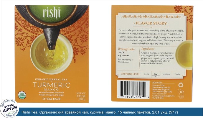 Rishi Tea, Органический травяной чай, куркума, манго, 15 чайных пакетов, 2,01 унц. (57 г)