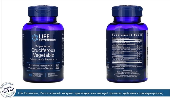 Life Extension, Растительный экстракт крестоцветных овощей тройного действия с ресвератролом, 60 вегетарианских капсул