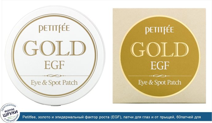 Petitfee, золото и эпидермальный фактор роста (EGF), патчи для глаз и от прыщей, 60патчей для глаз и 30патчей от прыщей