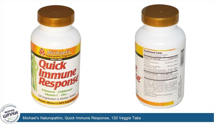 Michael\'s Naturopathic, Quick Immune Response, 120 Veggie Tabs