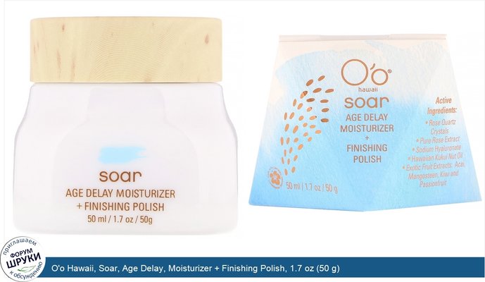 O\'o Hawaii, Soar, Age Delay, Moisturizer + Finishing Polish, 1.7 oz (50 g)