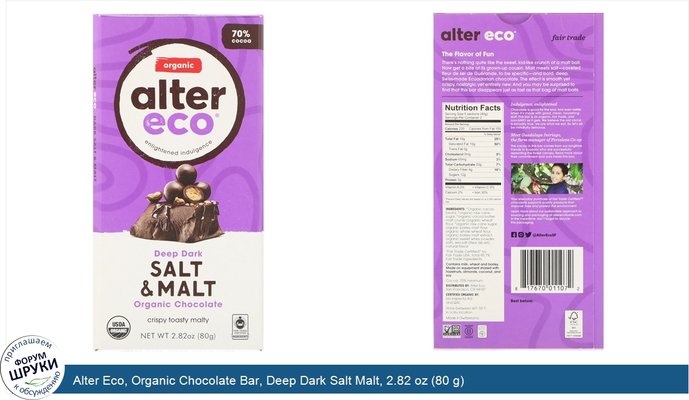 Alter Eco, Organic Chocolate Bar, Deep Dark Salt Malt, 2.82 oz (80 g)
