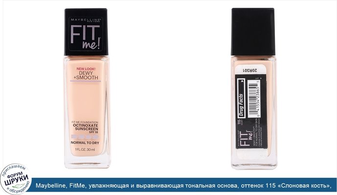 Maybelline, FitMe, увлажняющая и выравнивающая тональная основа, оттенок 115 «Слоновая кость», 30мл